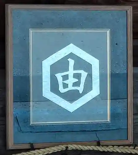 由加神社（和気由加神社）のその他建物