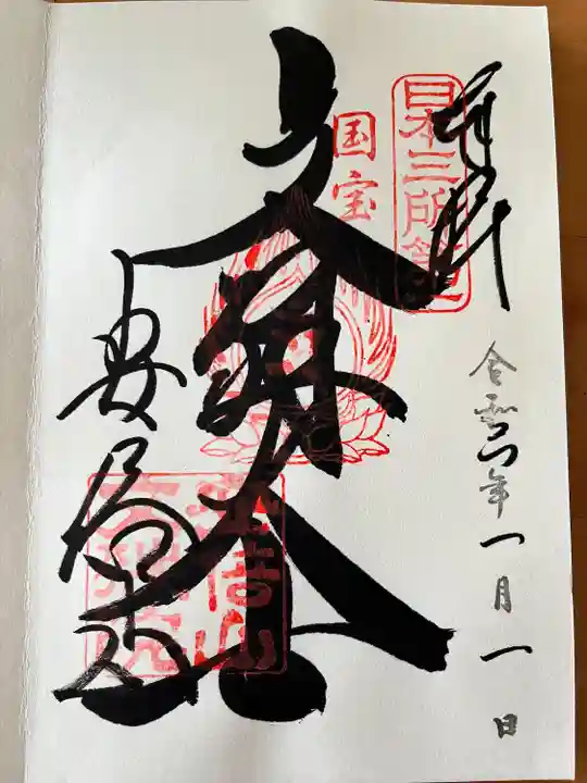 安倍文殊院 (奈良県)