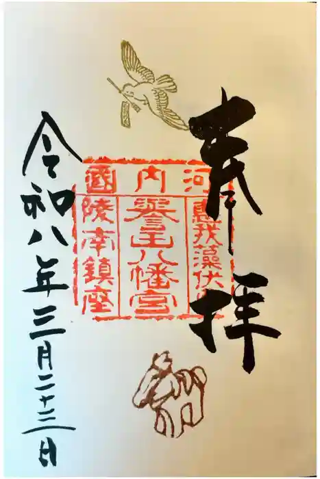 誉田八幡宮の御朱印