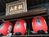 秋葉山圓通寺(愛知県)