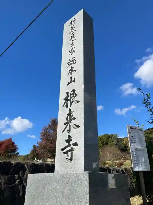 根来寺(和歌山県)