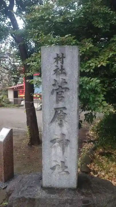 菅原神社(東京都)
