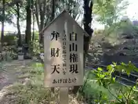 白山権現・弁財天のその他建物