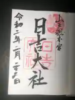 日吉大社の御朱印