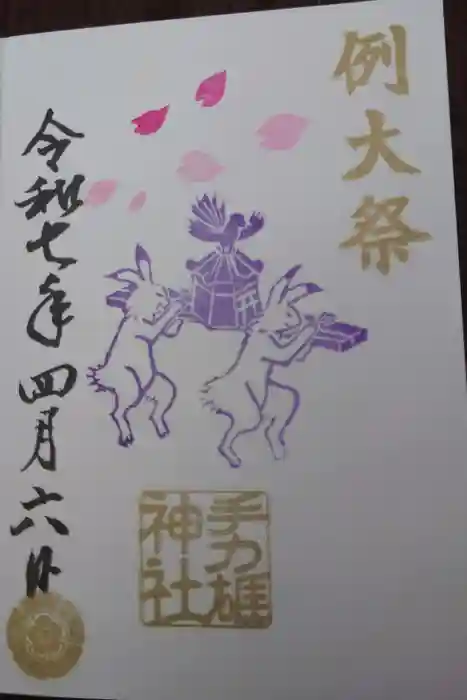 手力雄神社の御朱印