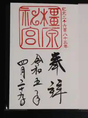 御朱印も頂いてきました。