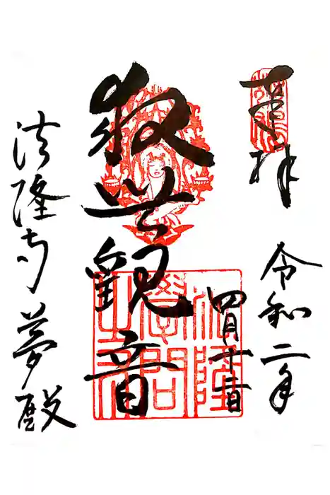 法隆寺の御朱印