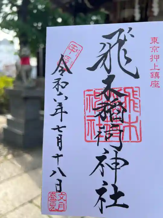 飛木稲荷神社の御朱印