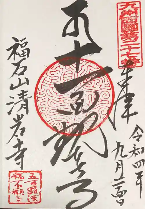 福石観音清岩寺(長崎県)