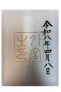 伊勢神宮外宮（豊受大神宮）の御朱印