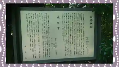 忍　諏訪神社・東照宮　(埼玉県)