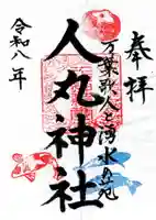 人丸神社(小中町)の御朱印
