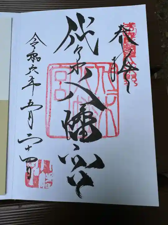 代々木八幡宮の御朱印