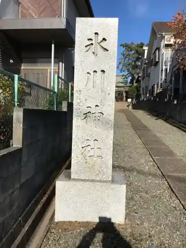 東伏見氷川神社(東京都)
