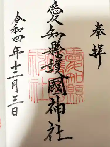 愛知縣護國神社の御朱印