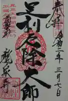 龍泉寺(足利厄除大師)の御朱印
