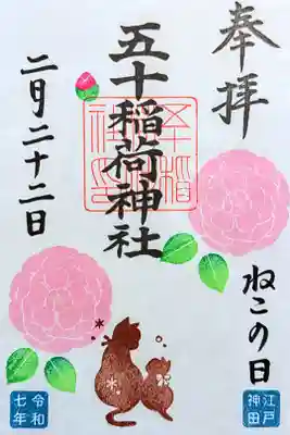 令和7年 月替り御朱印 3月『猫の日』　　　　　　　　　　　
初穂料 500円