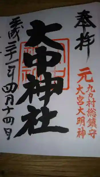 大中神社の御朱印 2019年04月