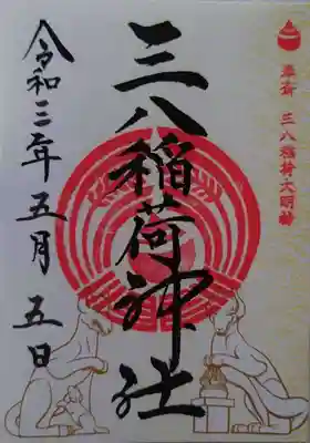 三八稲荷神社の御朱印