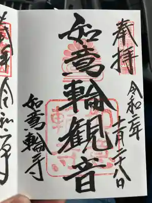 如意輪寺の御朱印