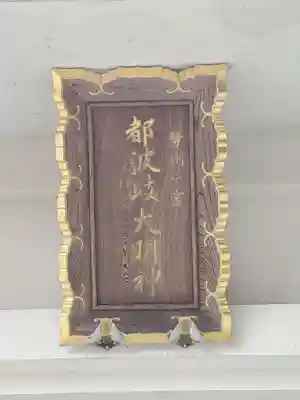 都波岐奈加等神社のその他建物