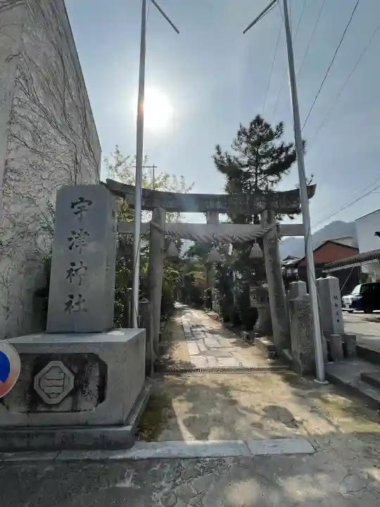 宇津神社の{uncategorized: "未分類", other: "その他", undefined: "問題あり", building: "その他建物", grave: "お墓", sacred_gate: "鳥居", guardian: "狛犬", statue: "像", buddha: "仏像", history: "歴史", nature: "自然", garden: "庭園", animal: "動物", pagoda: "塔", temizu: "手水舎", mountain_gate: "山門・神門", sanctuary: "本殿・本堂", subordinate: "末社・摂社", art: "芸術", scenery: "景色", jizo: "地蔵", ema: "絵馬", goshuin: "御朱印", omikuji: "おみくじ", items: "授与品その他", amulet: "お守り", goshuincho: "御朱印帳", eats: "食事", festival: "お祭り", votive_dance: "神楽", shichigosan: "七五三参", wedding: "結婚式", experience: "体験その他", initially: "初詣", around: "周辺", anti_infection: "感染症対策"}