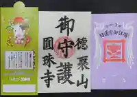 圓珠寺の御朱印