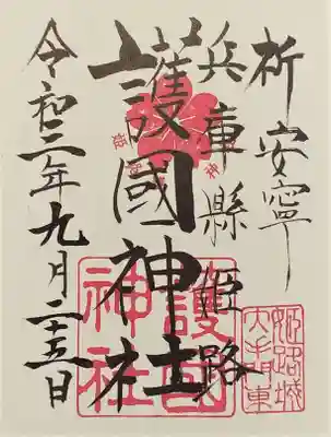 御朱印