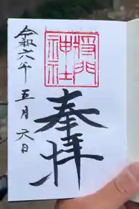 日秀将門神社の御朱印