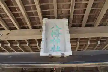 八幡神社の本殿・本堂