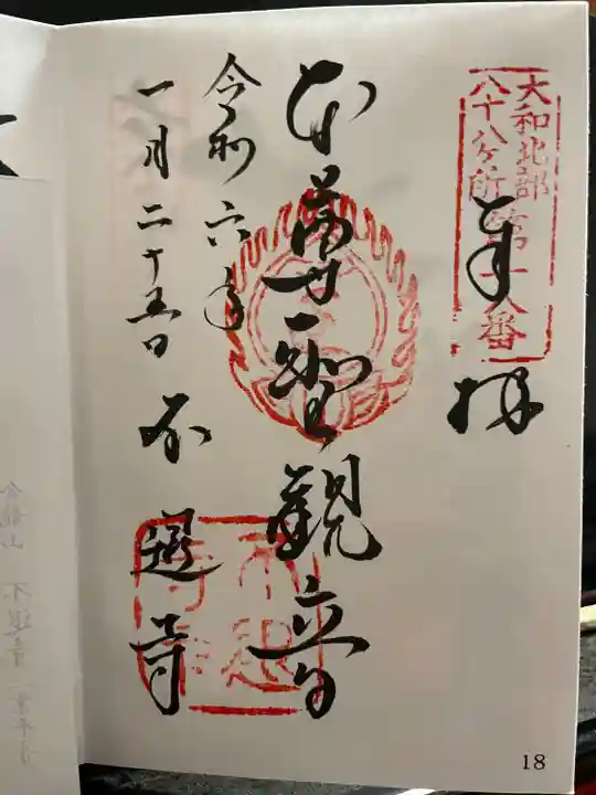 大和北部八十八