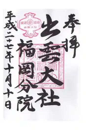 出雲大社福岡分院の御朱印 2024年09月