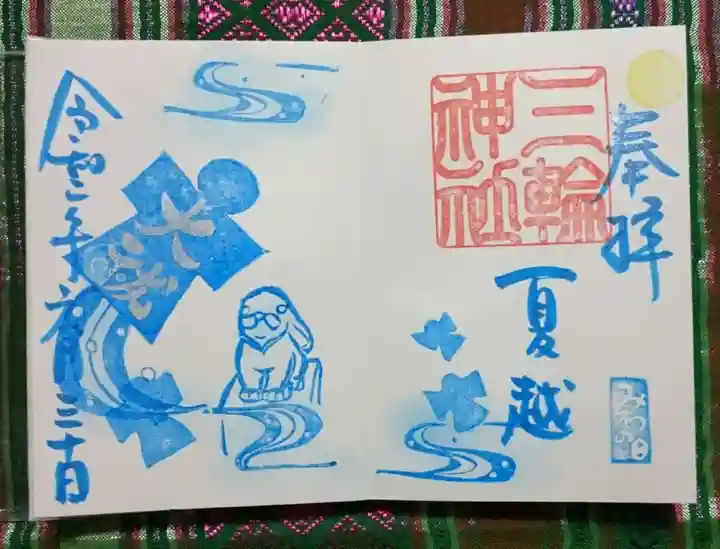 三輪神社の御朱印