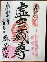 密藏院(埼玉県)