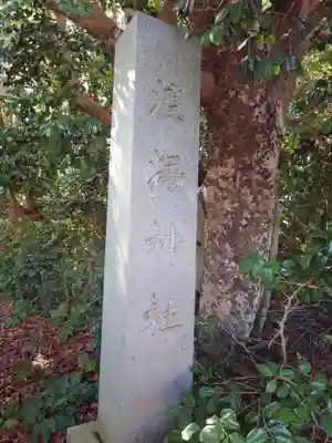 渡海神社(千葉県)