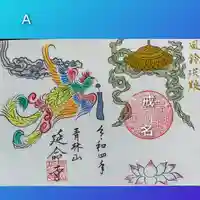 青林山 延命寺の御朱印