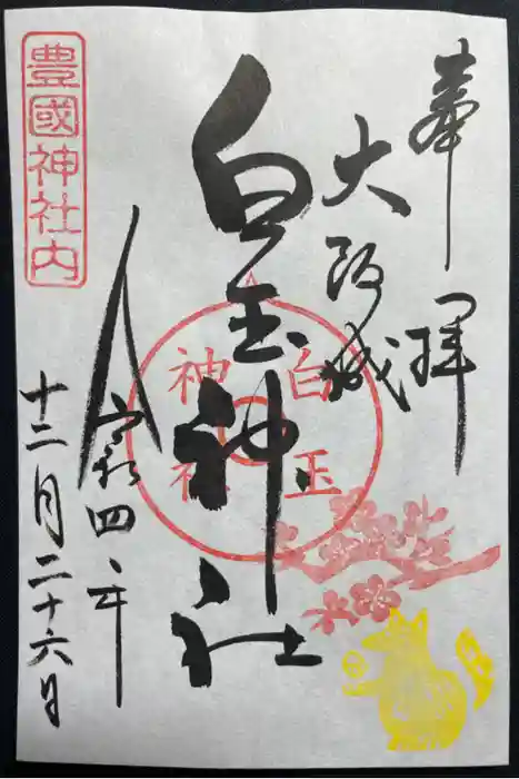 豊國神社の御朱印