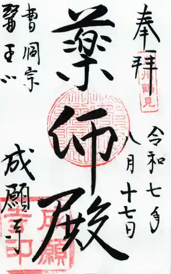 成願寺の御朱印 2025年08月