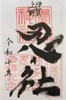 愛宕神社の御朱印