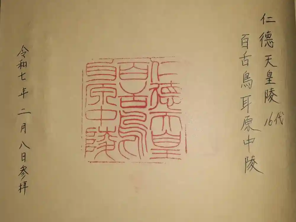 仁徳天皇陵(百舌鳥耳原中陵)の御朱印