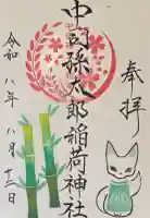 中司孫太郎稲荷神社の御朱印