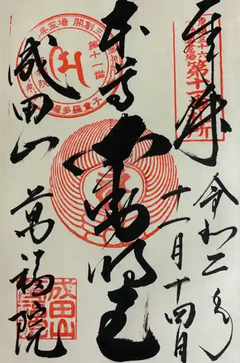 成田山 萬福院の御朱印