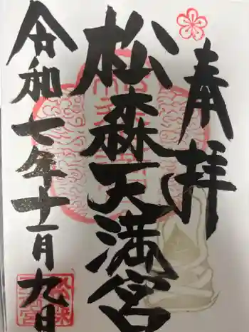 松森天満宮の御朱印 2025年11月