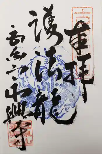 永興寺の御朱印 2019年04月