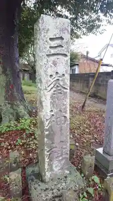 三峯神社(茨城県)