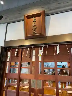 烏森神社(東京都)