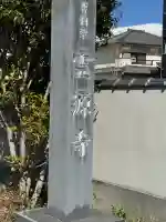 霊源寺の{uncategorized: "未分類", other: "その他", undefined: "問題あり", building: "その他建物", grave: "お墓", sacred_gate: "鳥居", guardian: "狛犬", statue: "像", buddha: "仏像", history: "歴史", nature: "自然", garden: "庭園", animal: "動物", pagoda: "塔", temizu: "手水舎", mountain_gate: "山門・神門", sanctuary: "本殿・本堂", subordinate: "末社・摂社", art: "芸術", scenery: "景色", jizo: "地蔵", ema: "絵馬", goshuin: "御朱印", omikuji: "おみくじ", items: "授与品その他", amulet: "お守り", goshuincho: "御朱印帳", eats: "食事", festival: "お祭り", votive_dance: "神楽", shichigosan: "七五三参", wedding: "結婚式", experience: "体験その他", initially: "初詣", around: "周辺", anti_infection: "感染症対策"}