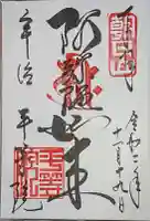 平等院の御朱印