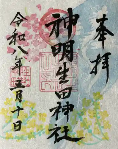 神明生田神社の御朱印