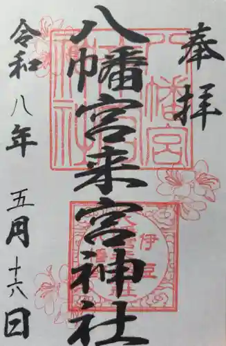 八幡宮來宮神社の御朱印